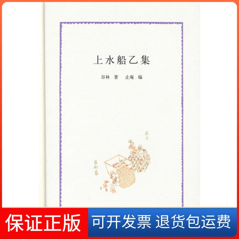 【正版】上水船乙集谷林 著，止庵 编中华书局出版社9787101071528