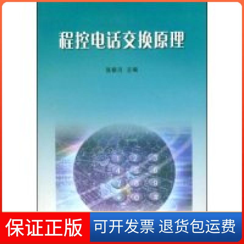 【保正版】程控电话交换原理张振川东北大学出版社9787811020595