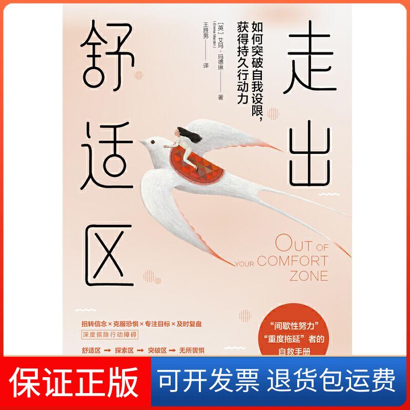 【保正版】走出舒适区(英)艾玛·玛德琳 著 王胜男 译中国友谊出版公司9787505750203