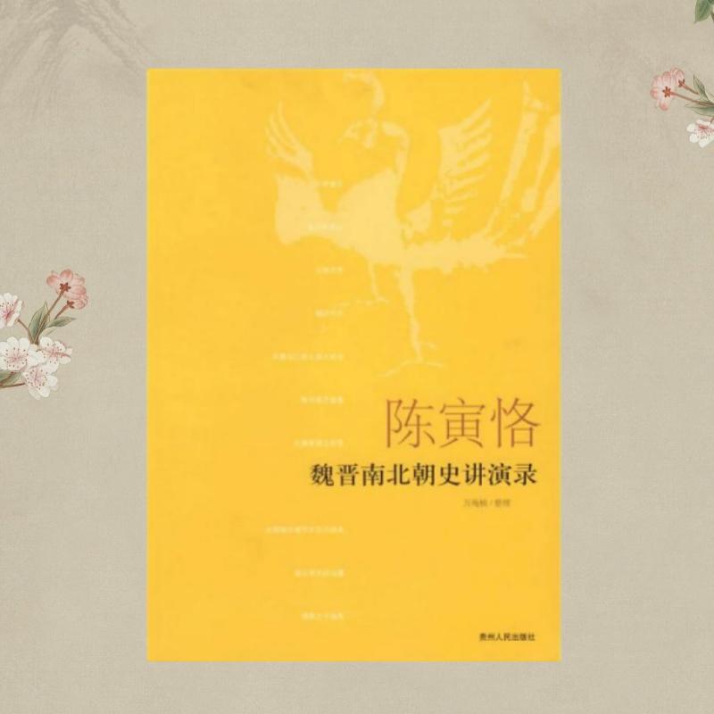 陈寅恪魏晋南北朝史讲演录万绳楠