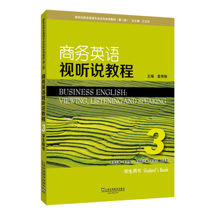 正版书】商务英语视听说教程3学生用书第2版新世纪商务英语专业本科系列教材姜荷梅编王立非编孟庆亮编吴慧珍编上海外语教育出