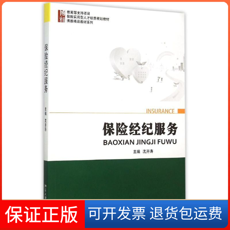 【保正版】保险经纪服务(保险实用型人才培养规划教材)/博雅精品教材系列沈开涛 著 沈开涛 编北京大学出版社9787301260890
