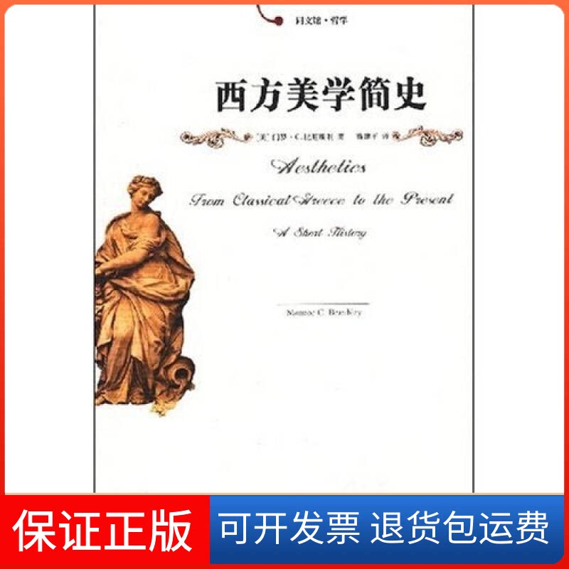 【保正版】同文馆.哲学—西方美学简史(美)门罗·C.比厄斯利|译者:高建平 著北京大学出版社9787301110249