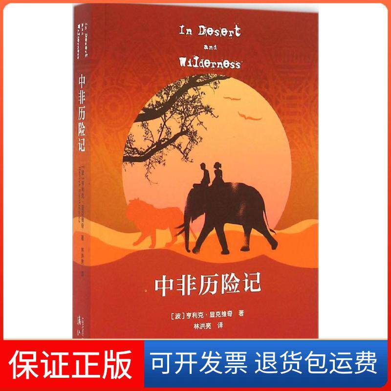 【保正版】中非历险记(波)亨利克·显克维奇(Henryk Sienkiewicz) 著;林洪亮 译 著漓江出版社9787540778477