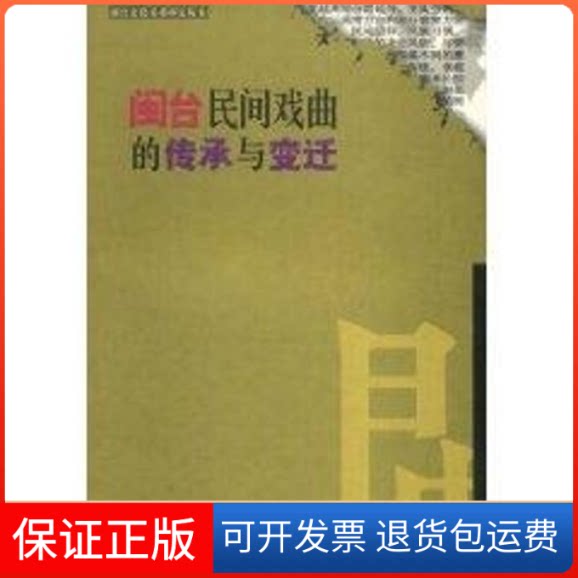 【保正版】闽台民间戏曲的传承与变迁陈耕  著 著福建人民出版社9787211043736