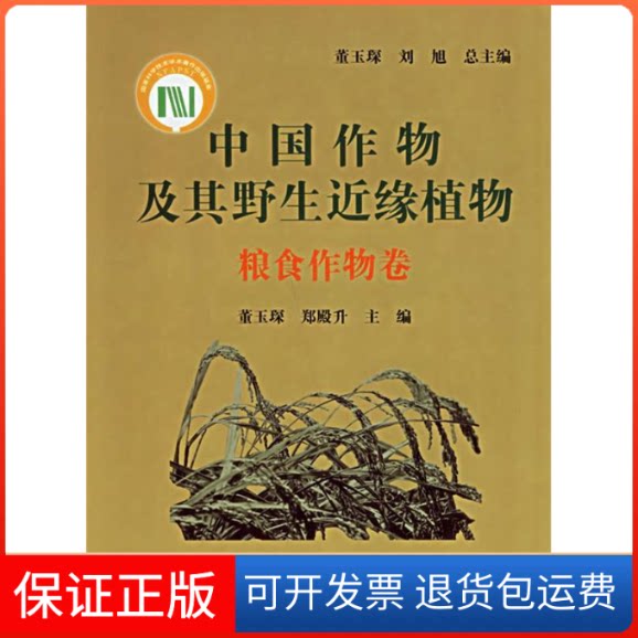 【保正版】粮食作物卷-中国作物及其野生近缘植物董玉琛中国农业出版社9787109108769