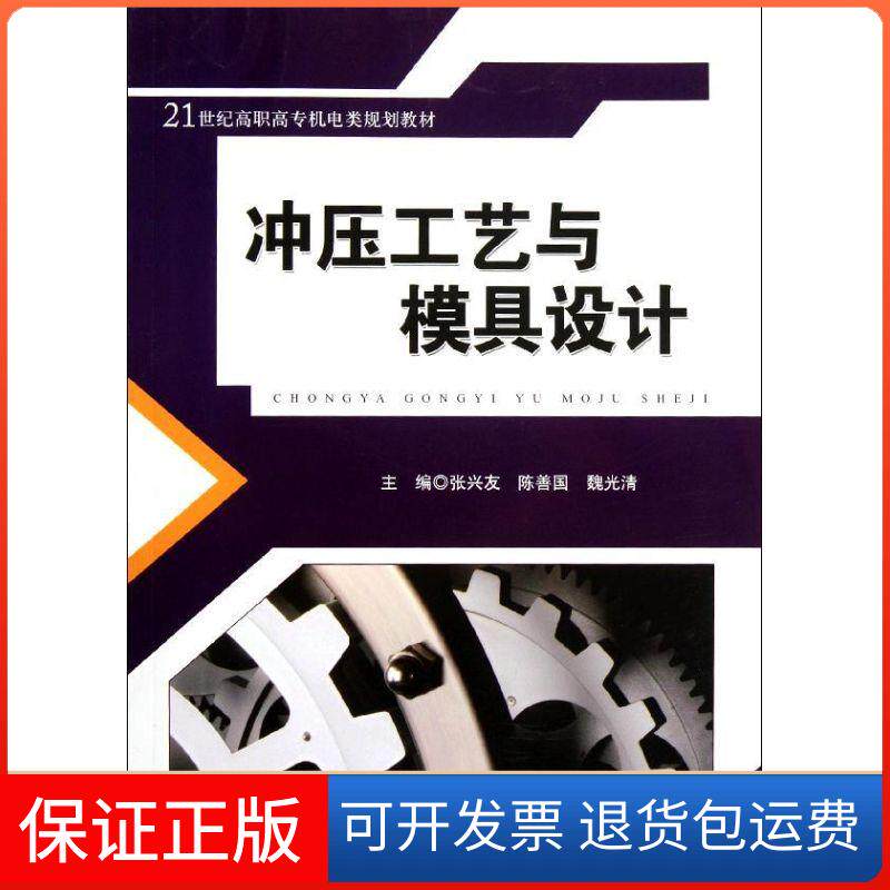 【保正版】冲压工艺与模具设计(21世纪高职高专机电类规划教材)张兴友中国人民大学出版社9787300138992