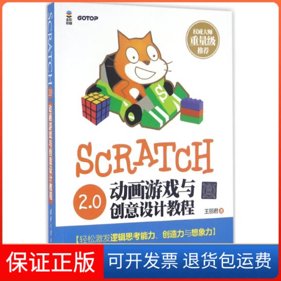 【保正版】Scratch 2.0动画游戏与创意设计教程王丽君清华大学出版社9787302437963