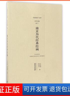 【保正版】南京历代经典绘画/品读南京丛书左庄伟//孙莉坪|总主编:徐宁南京9787553314181