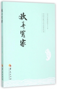 明 保证正版 欢喜冤家 中国古典文学名著丛书 西湖渔隐主人华夏