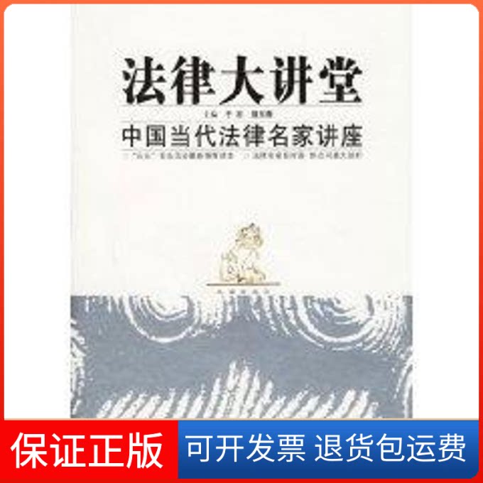 【保正版】法律大讲堂/中国当代法律名家讲座/五五普法活动读本于吉等 著北京邮电大学出版社9787563513277