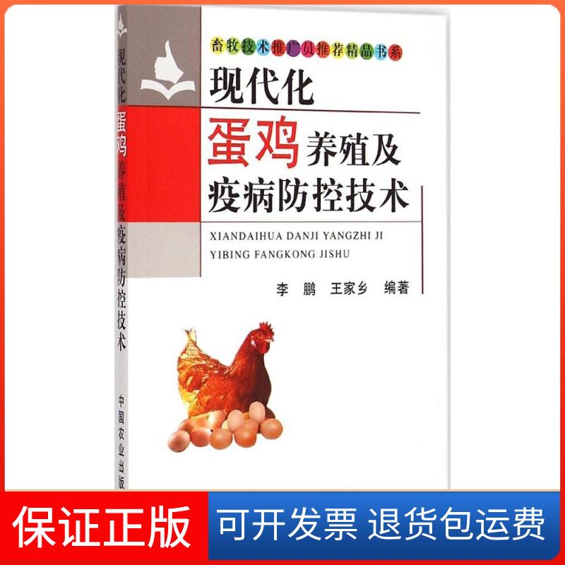 【保正版】现代化蛋鸡养殖及疫病防控技术,王家乡 编著中国农业出版社9787109199385