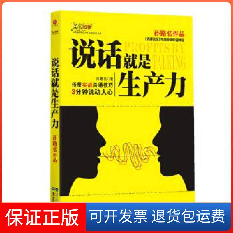 【保正版】说话就是生产力孙路弘鹭江出版社9787545902426