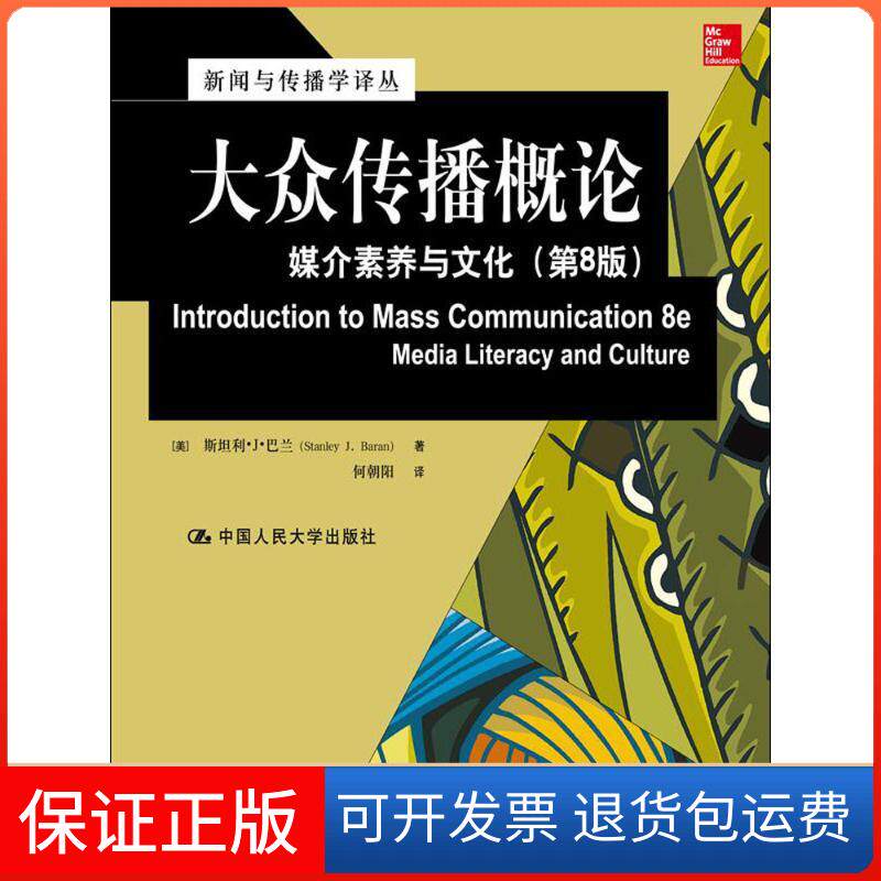【保正版】大众传播概论媒介素养与文化斯坦利J巴兰StanleyJBaran何朝阳中国人民大学出版社