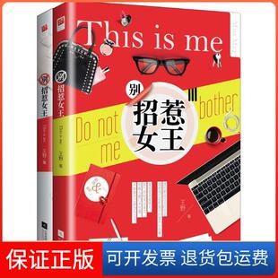 【保正版】别招惹女王王野江苏凤凰文艺出版社有限公司9787539987514