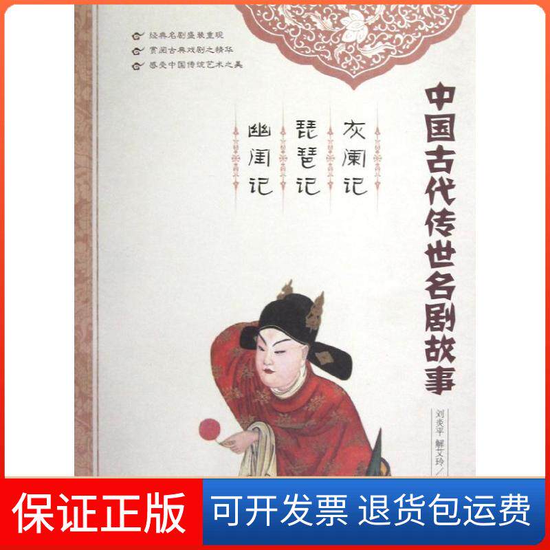 【保正版】灰阑记 琵琶记 幽闺记刘炎平天津教育出版社9787530969755