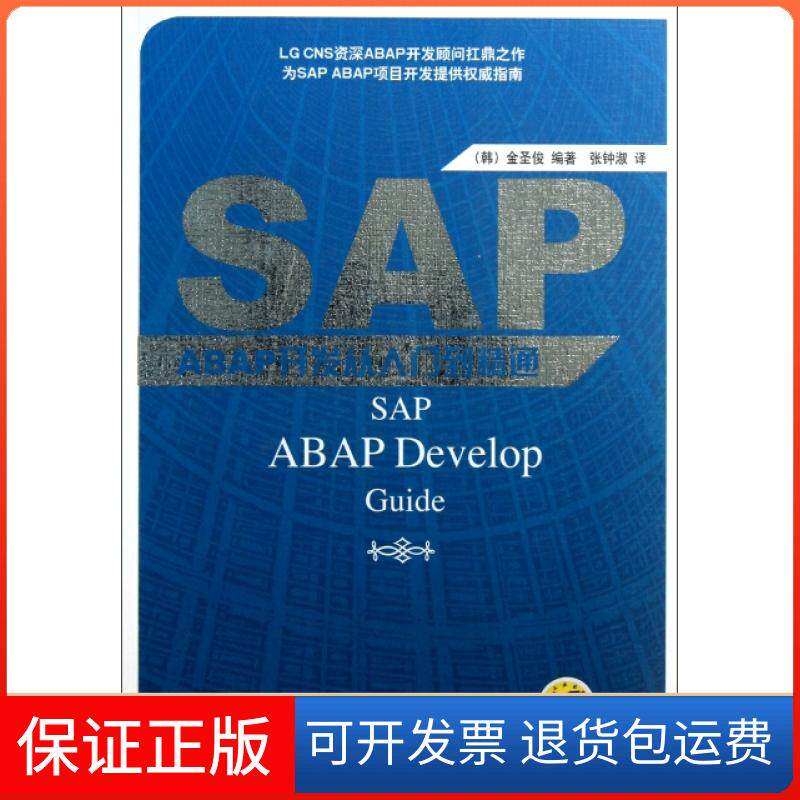 【保正版】SAP ABAP开发从入门到精通(韩)金圣俊|译者:张钟淑机械工业9787111417002