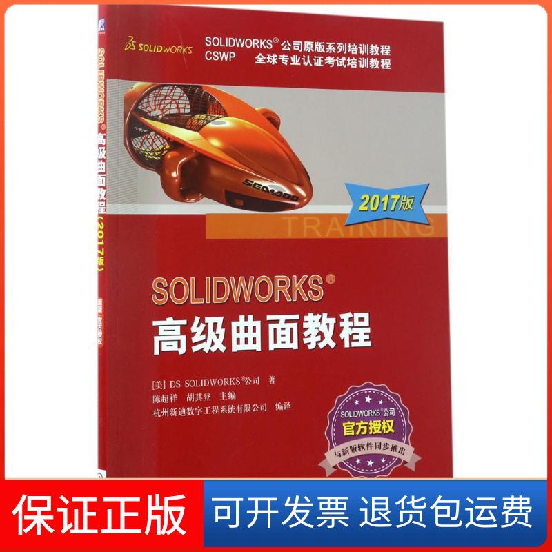 【保正版】SOLWORKS高级曲面教程陈超祥胡其登机械工业出版社