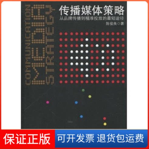 【保正版】传播媒体策略陈俊良著北京大学出版社9787301172988