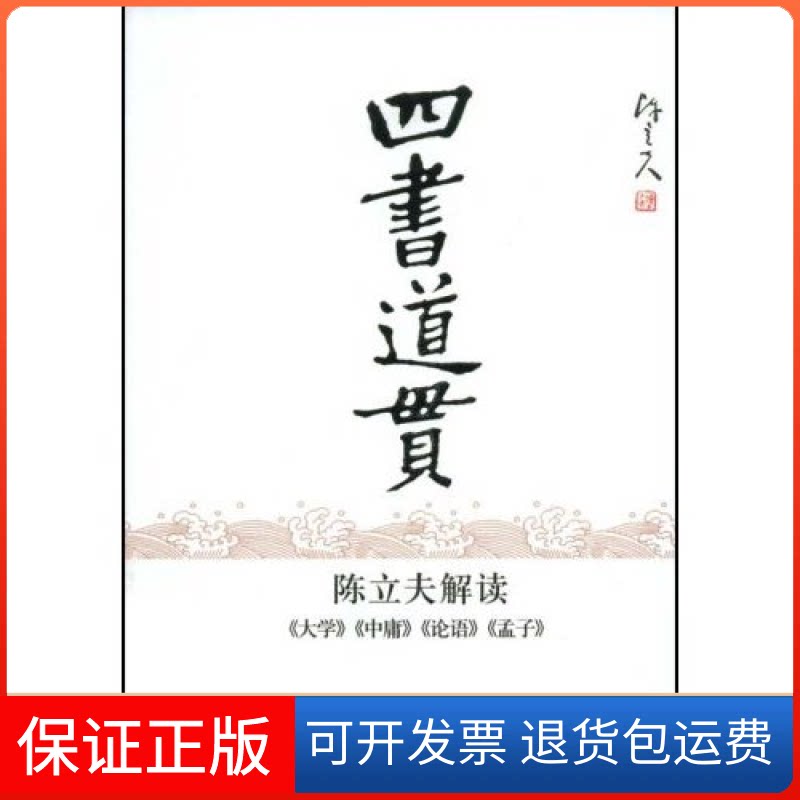 【保正版】四书道贯-陈立夫解读《大学》《中庸》《论语》《孟子》陈立夫中国友谊出版公司9787505723375