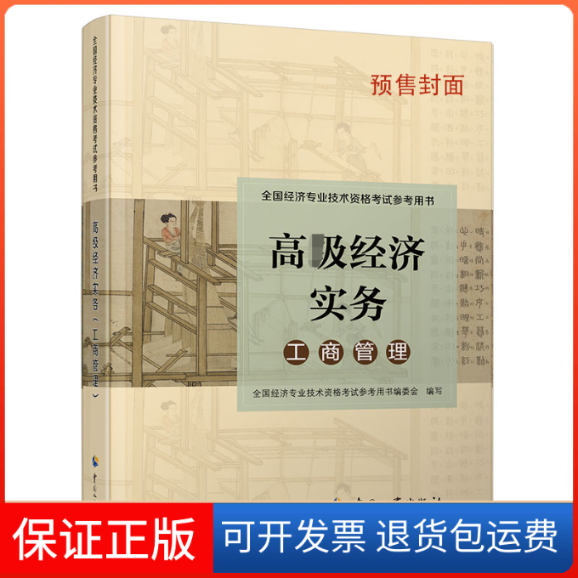 【保正版】高级经济实务 工商管理 第二版人力资源和社会保障部人事中心中国人事出版社9787512916067