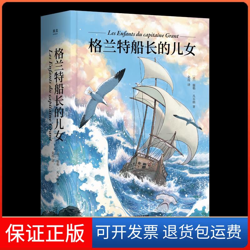 【保正版】格兰特船长的儿女(法)儒勒·凡尔纳 著 金祎 译天津人民出版社9787201169125