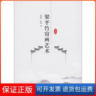 【保正版】梁平竹帘画艺术袁曼玲中国纺织出版社9787518065431