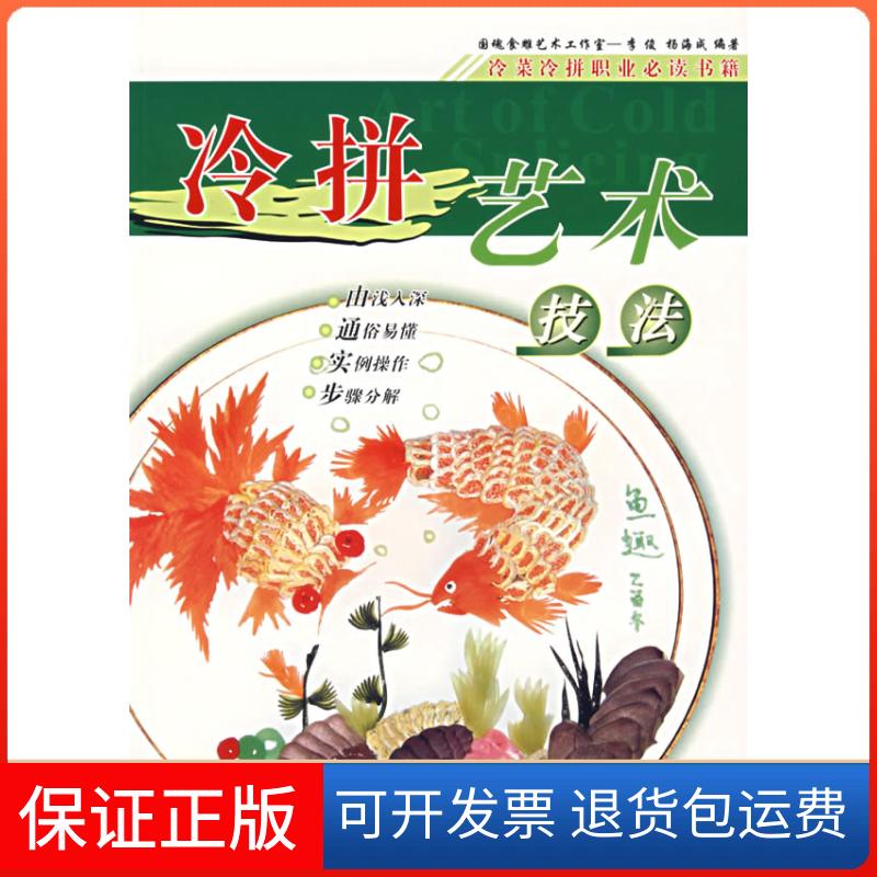 【保正版】冷拼艺术技法李俊//杨海成 著作广东科技出版社9787535927934