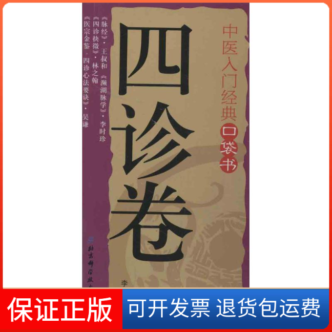 【保正版】中医入门经典口袋书李瑞 编北京科学技术出版社9787530465844