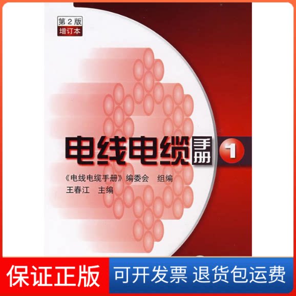 【保正版】电线电缆手册第2版第1册增订本王春江 《电线电缆手册》编委会组机械工业出版社9787111239758