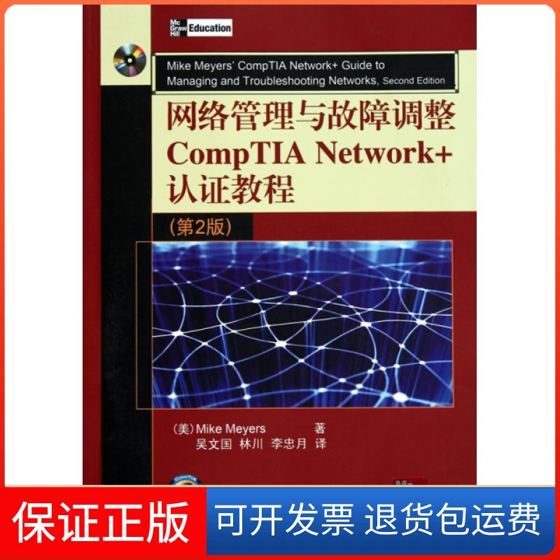 【正版】网络管理与故障调整CompTIA Network+认教程(附光盘第2版)(美)迈尔斯|译者:吴文国//林川//李忠月清华大学9787302237747
