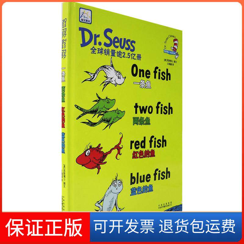 【保正版】一条鱼两条鱼红色的鱼蓝色的鱼（美）苏斯王晓颖中国对外翻译出版公司9787500117100图片