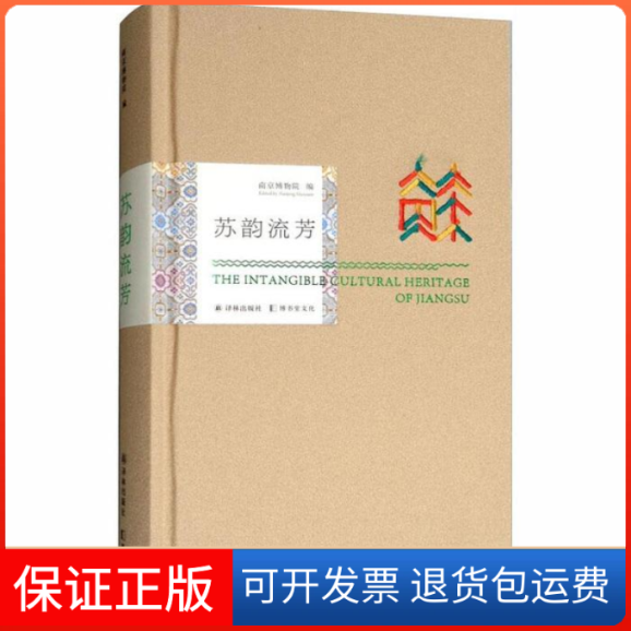 【保正版】苏韵流芳  [The Intangible Cultural Heritage of Jiangsu]南京博物馆译林出版社9787544770422