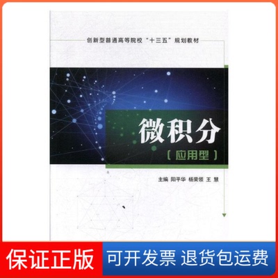 【保正版】微积分(应用型)阳平华，杨荣领，王慧主编上海交通大学出版社9787313217189