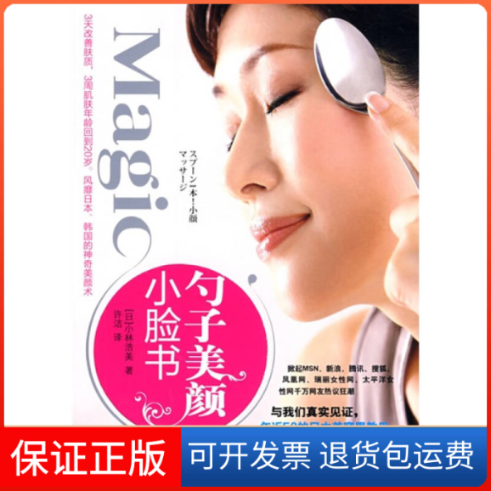 【保正版】Magic勺子美颜小脸书（日）涉林浩美　著广西科学技术出版社9787807633907