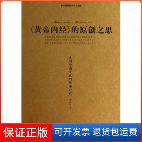 【保正版】"黄帝内经"的原创之思张超中 著中国医药科技出版社9787506763790