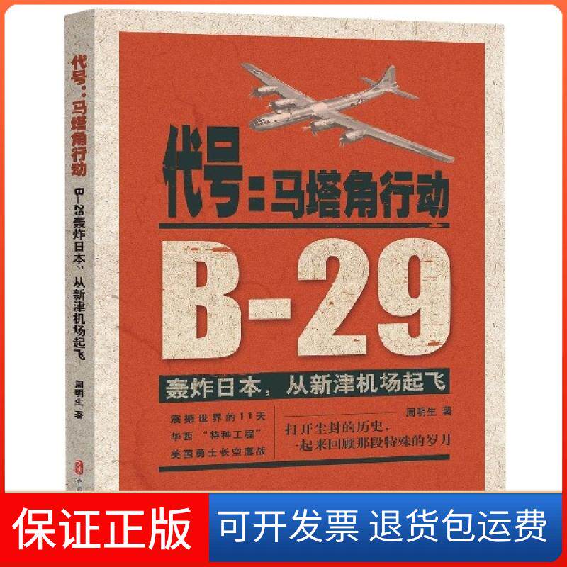 【保正版】代号--马塔角行动(B-29轰炸日本从新津机场起飞)周明生中国文史9787520510950