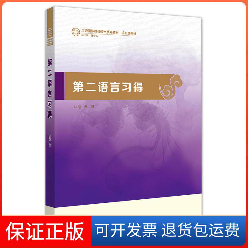 【保正版】第二语言习得(汉语国际教育硕士系列教材)赵杨 著作外语教学与研究出版社9787513558372