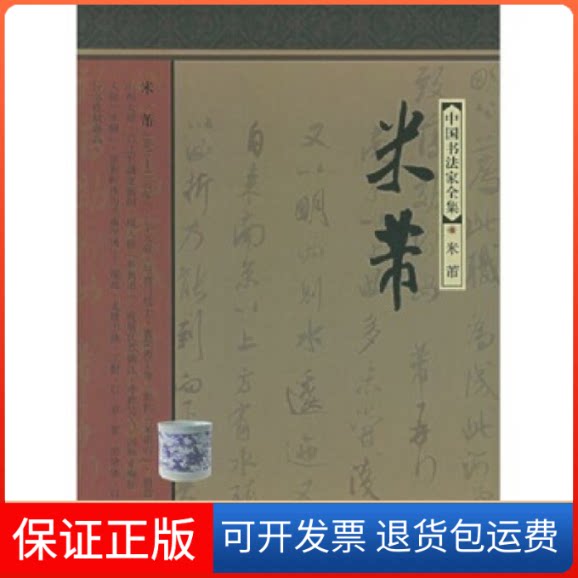 【保正版】米芾——中书法全集(宋)米芾 书 莫武河北教育出版社9787543449251