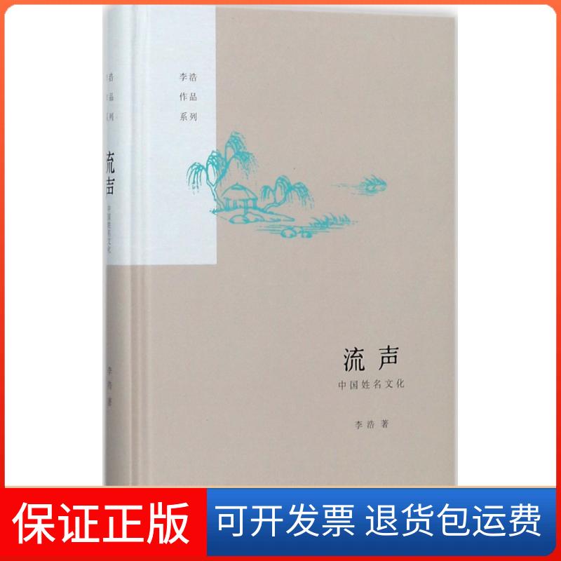 【保正版】流声李浩 著生活·读书·新知三联书店9787108059659
