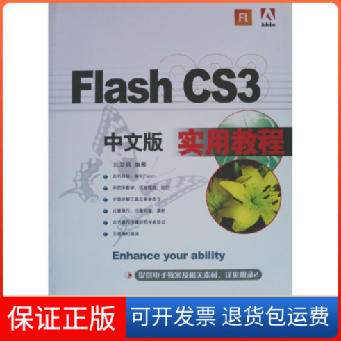 【保正版】FlashCS3中文版实用教程刘劲鸥上海科学普及出版社