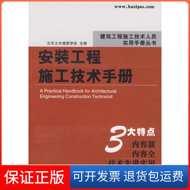 【保正版】安装工程施工技术手册北京土木建筑学会 编 著华中科技9787560948621