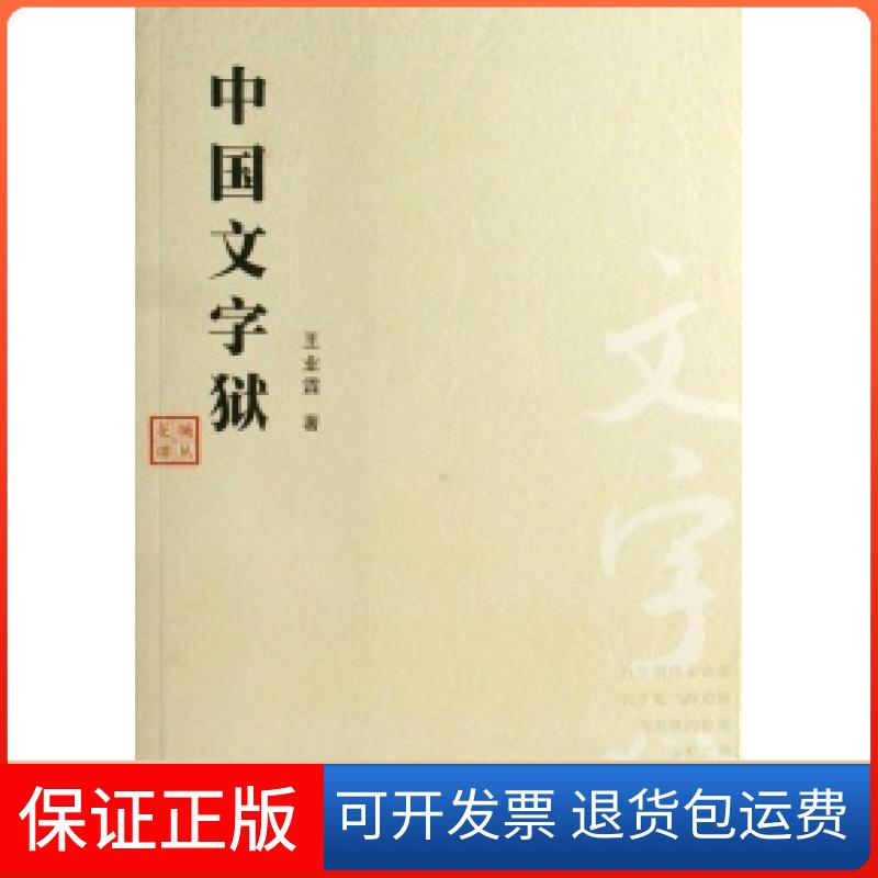 【保正版】中国文字狱/花城谭丛王业霖花城出版社9787536049109
