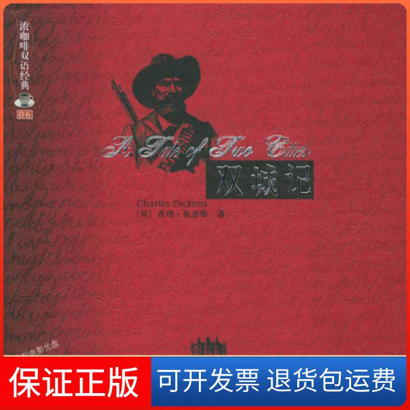 【保正版】双城记（附VCD光盘二张）&mdash;&mdash;浓咖啡双语经典（06）（英）狄更斯 于世华中国对外翻译出版公司9787500113188