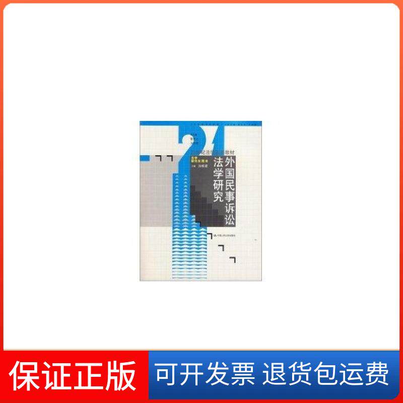 【保正版】外国民事诉讼法学研究(汤维建)汤维建中国人民大学出版社9787300084817