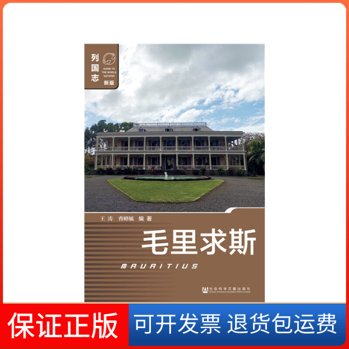 【保正版】毛里求斯王涛,曹峰毓 著社会科学文献出版社9787520143141
