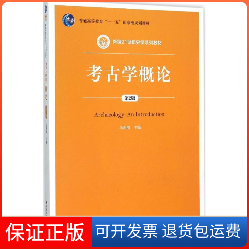 【保正版】考古学概论（第2版）（新编21世纪史学系列教材；普通高等教育“十一五”规划教材）马利清 著中国人民大学出版社