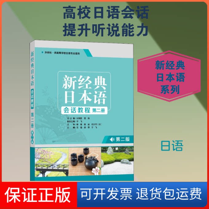 【保正版】新经典日本语会话教程 第2册 第2版王猛,刘利国,宫伟 等 编外语教学与研究出版社9787521312065