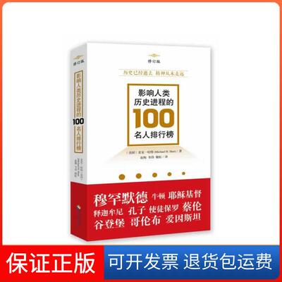 【保正版】影响人类历史进程的100名人排行榜Michael H.Hart 著作 赵梅 等 译者海南出版社9787544352840