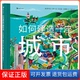 亲眼见一座城市从无到有 过程 秘密 了解城市运转 如何建造一座城市 伊莎贝尔·奥特 英 保正版 Isabel Otter